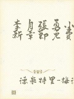 李月张勇小说最新章节免费