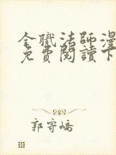 全职法师漫画版免费阅读下拉式