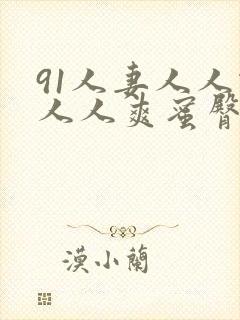 91人妻人人做人人爽蜜臀