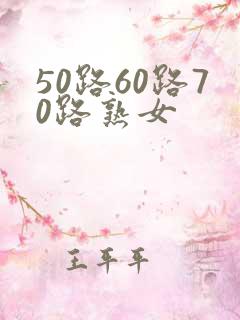 50路60路70路熟女
