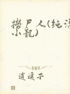 捞尸人(纯洁滴小龙)