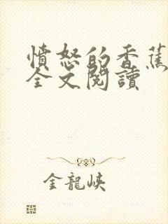 愤怒的香蕉赘婿全文阅读