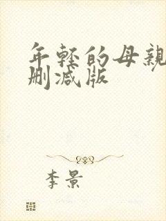 年轻的母亲2未删减版