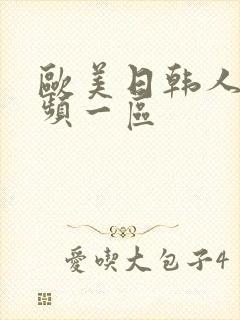 欧美日韩人妻视频一区