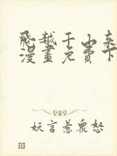 飞越千山来爱你漫画免费下拉式六漫画