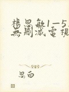 杨思敏1—5集无删减电视剧