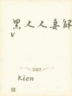 黑人人妻解禁av