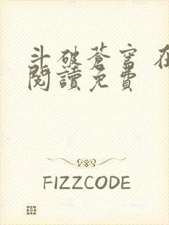 斗破苍穹 在线阅读免费