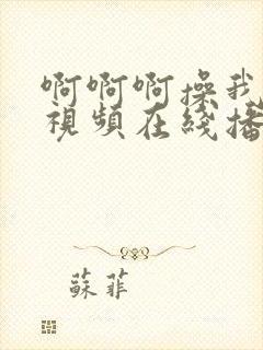 啊啊啊操我用力视频在线播放