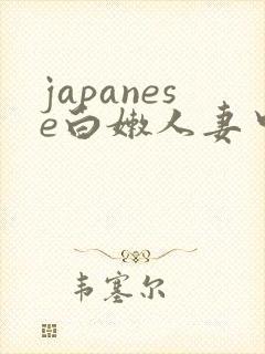 japanese白嫩人妻中出