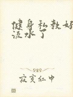 健身私教好大我流水了