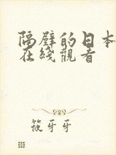 隔壁的日本人妻在线观看