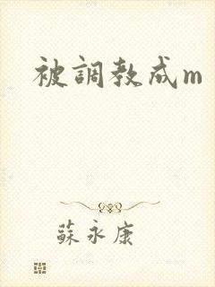 被调教成m