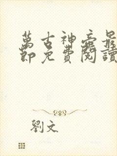 万古神帝最新章节免费阅读飞天鱼