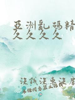 亚洲乱码精品久久久久久