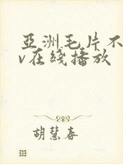 亚洲毛片不卡av在线播放