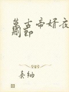 万古帝婿夜玄无删节