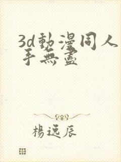 3d动漫同人触手无尽