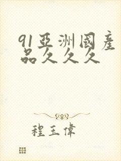 91亚洲国产精品久久久