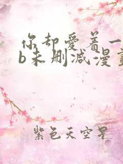 你却爱着一个sb未删减漫画