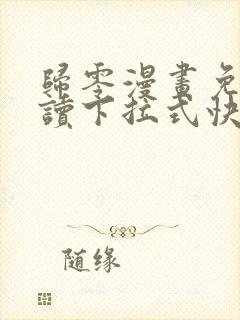 归零漫画免费阅读下拉式快看漫画