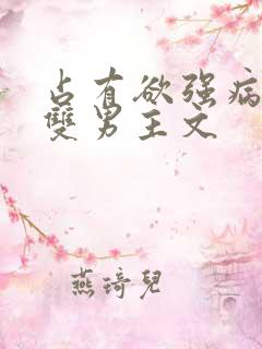 占有欲强病娇攻双男主文