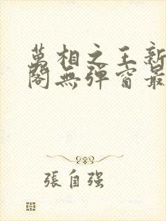 万相之王新笔趣阁无弹窗最新章节