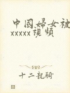 中国妇女被黑人xxxxx视频