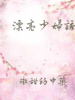 漂亮少妇诱惑我