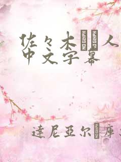 佐々木あき人妻中文字幕