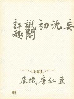 许识初沈妄津笔趣阁