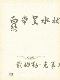 白带呈水状带血丝