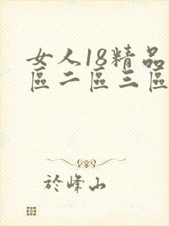 女人18精品一区二区三区