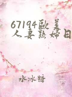 67194欧美人妻熟妇日韩