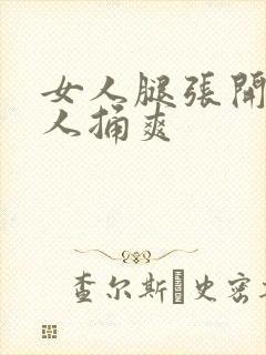 女人腿张开让男人捅爽