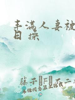 丰满人妻被公日日 操