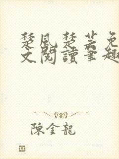 楚风楚芸免费全文阅读笔趣阁