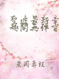 圣墟最新章节笔趣阁无弹窗