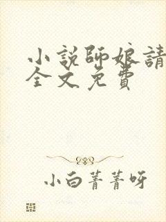 小说师娘请自重全文免费