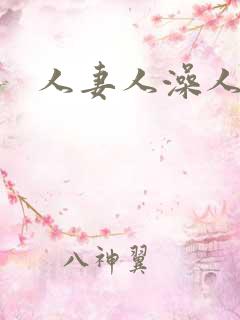 人妻人澡人人爽