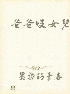 爸爸吸女儿的奶