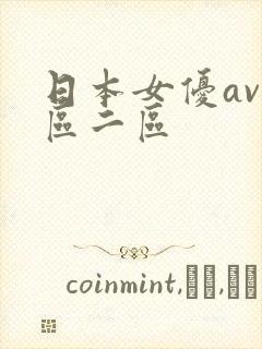 日本女优av一区二区