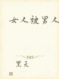 女人被男人操爽