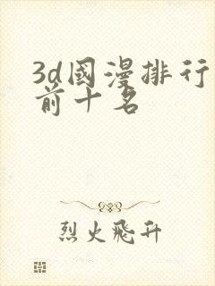 3d国漫排行榜前十名