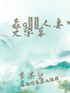 森gかな人妻中文字幕