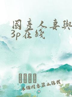 国产人妻与黑人3p在线