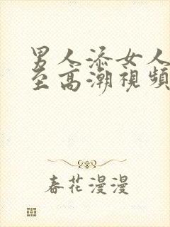 男人添女人下面至高潮视频在线