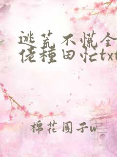 逃荒不慌全家大佬种田忙txt