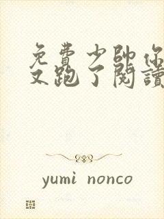 免费少帅你老婆又跑了阅读