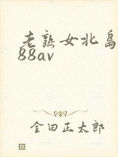 老熟女北岛玲888av